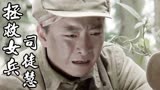 拯救女兵司徒慧：队长和政委遭到坏人偷袭，他们会有什么危险吗