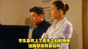 学生喜欢上了有夫之妇的导师，这段孽缘将会如何