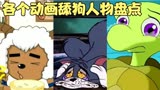 喜羊羊与灰太狼：各个动画人物舔狗，这也太卑微了！