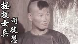 拯救女兵司徒慧：三勇和男子的身份被土匪识破，他们会有危险吗