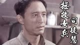 拯救女兵司徒慧：汪站长想让武队长配合他行动，对方是否会答应呢