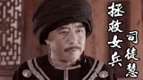 拯救女兵司徒慧：胡师爷把情报透露给乌九，他为什么要这样做呢