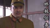 终极任务：谢虎好不容易救出渡边雄一他又回去了，他想干什么呢