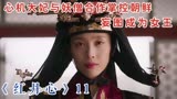 《红丹心》11：大妃与妖僧合作掌控朝鲜，中殿为复仇绝地反击