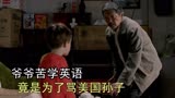 爷爷苦学英语，竟是为了骂美国孙子 国产片《孙子从美国来》