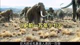 1_3《史前一万年》重达15吨的猛犸象，居然被人类制服！