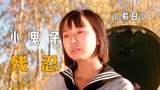 可恶的小鬼子，到底有多残忍：《紫日》