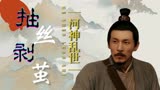 宋慈之河神案：世上本无鬼神，最可怕的其实是人心