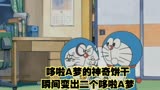 哆啦A梦：哆啦A梦的神奇饼干， 瞬间变出二个哆啦A梦