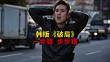 韩版《破局》：男人深陷迷局，一步错步步错！