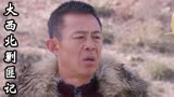 大西北剿匪记：王少强再次把许殿亭跟丢了，他之后该怎么办呢