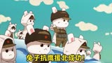 那年那兔那些事儿：兔子大军支援北棒，直接将鹰酱打回了老家！