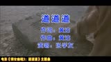 梁朝伟、王祖贤主演电影《倩女幽魂3：道道道》主题曲《道道道》