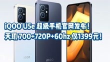 iQOO U5e 超级手机官网发布！天玑 700+720P+60hz 仅1399元！
