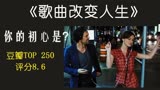 豆瓣电影TOP250，评分8.6，文艺美国音乐电影《歌曲改变人生》