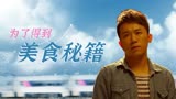 绝世高手：为了得到美食秘籍，男子竟不惜出卖色相