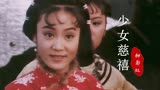 这首《少女慈禧》遇上24岁的刘雪华，终于知道什么叫明眸皓齿了