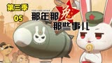 那年那兔那些事儿第三季解说05 兔子和大毛的酒量