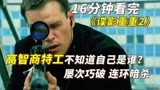 官人说电影《谍影重重2》高智商特工不知道自己是谁？ 屡次遭暗杀