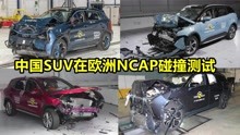 中国SUV在欧洲NCAP碰撞测试，领克01，蔚来ES8，MG HS,爱驰U5