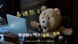电影解说《泰迪熊2》