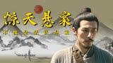 宋慈之河神案：国产佳作，巧破惊天悬案，不愧是法医鼻祖