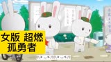 孤勇者，中华有为怎会惧宵小！#那年那兔那些事儿 #治愈 #可爱
