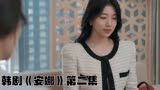 韩剧《安娜》第二集：女孩竟盗用富家女的名字去应聘大学讲师