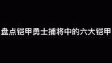 盘点铠甲勇士捕将中的六大铠甲，你们最喜欢哪一个铠甲