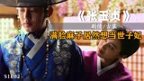 女孩满脸麻子，居然想当世子妃#韩剧推荐#张玉贞为爱而生