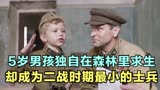 5岁男孩独自在森林里求生，却成为二战时期最小的士兵《小士兵》