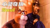 如果你现在找不到活着的意义，不妨看看这部动漫《心灵奇旅》