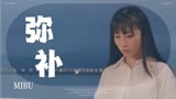 青春再见青春：遗憾的过往无法弥补，却深深映入脑海