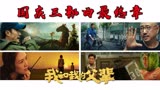 徐峥、沈腾、吴京再战国庆三部曲最终章《我和我的父辈》