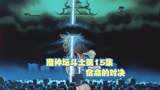 魔神坛斗士15：宿命的对决