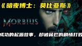 漫威最新烂片《暗夜博士：莫比亚斯》成功的起源被稀烂的剧情打败