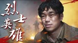烽火地雷战：农民为了反抗拿起武器殊死搏斗，他们也是中华英雄