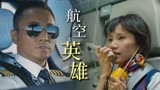 中国机长：生死边缘紧急降落，力挽狂澜还得看中国机长