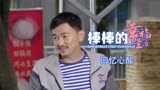 棒棒的幸福生活：小伙表演节目，这歌词却让大叔十分感伤，真意外