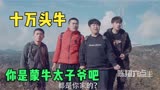 扮猪吃老虎：猪小明卖4头牛凑学费，获得资助，不料他家有十万头.