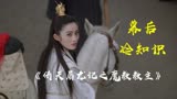 《倚天屠龙记之魔教教主》幕后，邱淑贞张敏演女一女二原因大揭秘