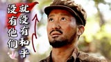 金刚川：他们用血肉筑起了胜利的桥梁，没有他们就没有现在的和平