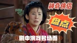 神奇侠侣：这对夫妻一个比一个能演！盘点剧中戏精演戏名场面