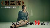 电影：《鬼三惊》泰国恐怖电影，一部让人一次看不懂的反转异故事