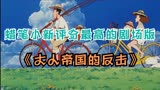 蜡笔小新评分最高的剧场版，给你一个机会回到孩童时期你愿意吗？