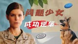 战犬瑞克斯：问题少女转变为强大的女兵训犬员，需要经历多少磨难
