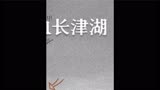 长津湖战役始末 #长津湖 #战争 #纪录片 #好片安利计划