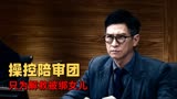 催眠裁决：挑战正义防线，揭露人性弱点