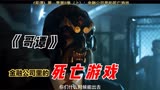 《哥谭》第8集（上）：金融公司里的死亡游戏