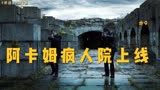  《哥谭》第一季第9集3_3：阿卡姆疯人院上线啦~